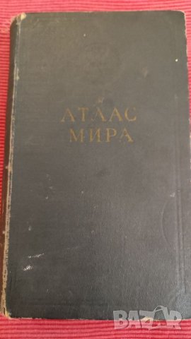 Книга АТЛАС МИРА, 1955 година. 