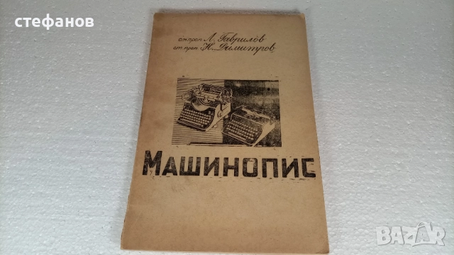 Учебник по машинопис, Свищов, 17.02.1970 г, ВФСИ Димитър А. Ценов