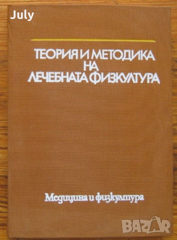 Теория и методика на лечебната физкултура, Колектив