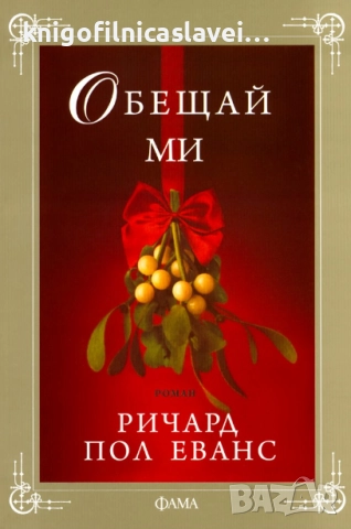 Ричард Пол Еванс - Обещай ми (2012)