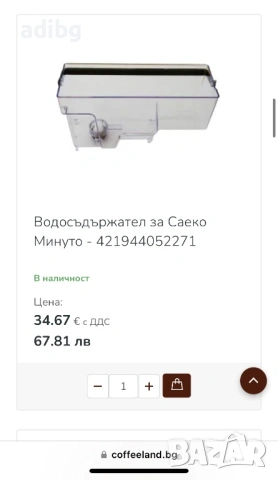 Philips, Saeco Minuto - Контейнер Чиста Вода, снимка 2 - Кафемашини - 46945813