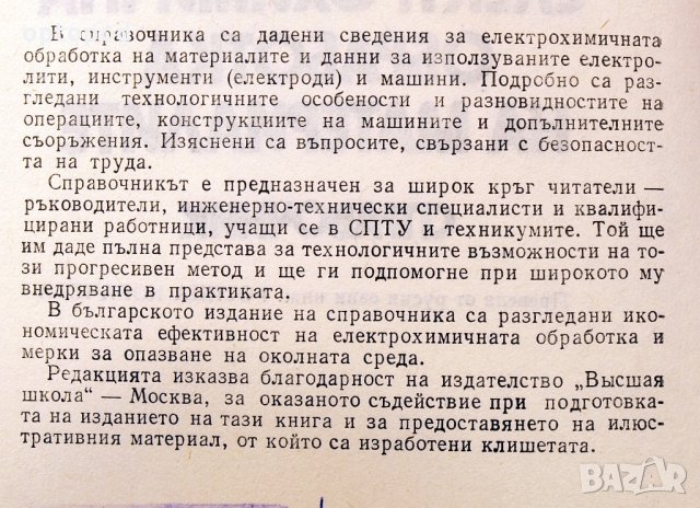 Електрохимична обработка на материалите-справочник. Техника-1987г., снимка 3 - Специализирана литература - 34453241