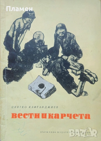 Вестникарчета Цвятко Кафтанджиев 