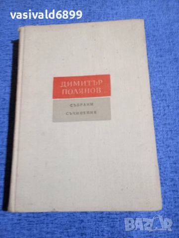 Димитър Полянов - избрано том 4