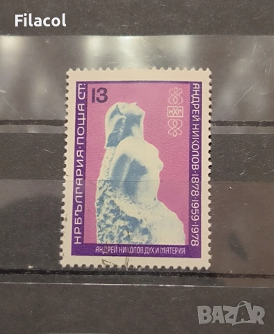 100 г. от рождението на Андрей Николов 1978