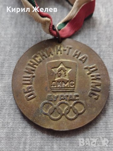 Медал ПО ВИСОКО ПО СИЛНО ПО БЪРЗО ДКМС БУРГАС за колекция - 25936