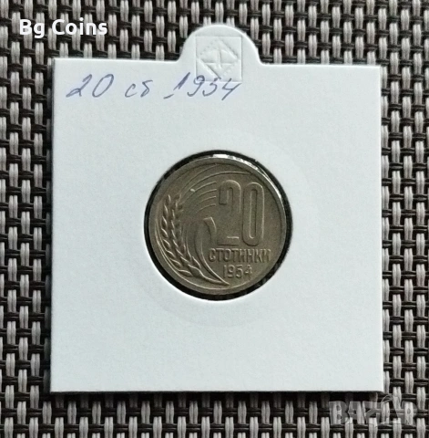 20 стотинки 1954
