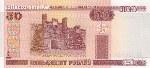 50 рубли 2000, Беларус, снимка 2 - Нумизматика и бонистика - 36151336