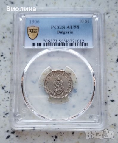 10 стотинки 1906 AU 55 PCGS 