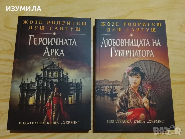 Книги на Жозе Родригеш Душ Сантуш , снимка 5 - Художествена литература - 52930570