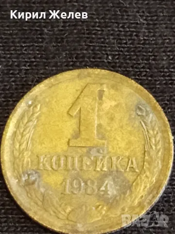 Стара монета 1 копейка 1984г. СССР рядка за КОЛЕКЦИЯ ДЕКОРАЦИЯ 38997, снимка 3 - Нумизматика и бонистика - 48011823