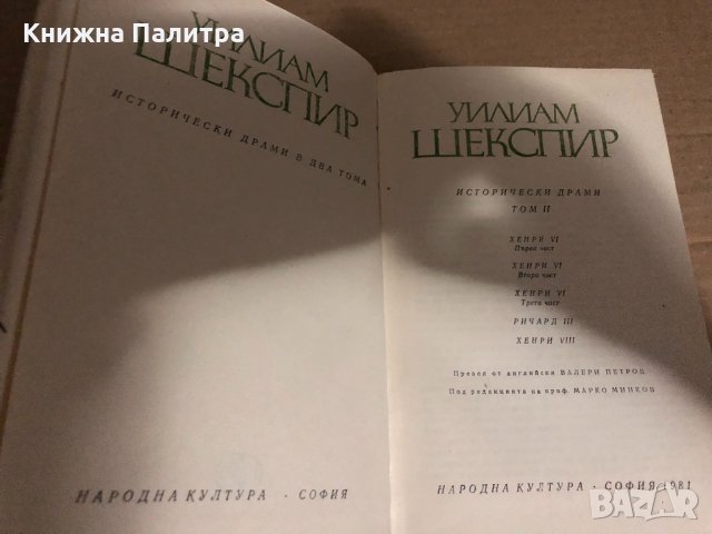 Исторически драми в два тома. Том 2 Уилям Шекспир , снимка 2 - Художествена литература - 34767869