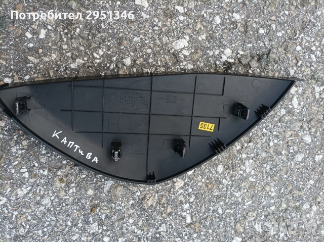 Интериорна пластмаса табло Шевролет Каптива Chevrolet Captiva , снимка 2 - Части - 53126232