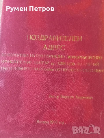 Поздравителен адрес, ОК на БКП, Свищов , снимка 2 - Антикварни и старинни предмети - 51144551