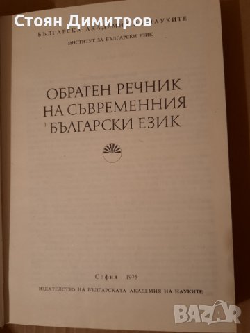 Обратен речник на съвременния Български език , снимка 2 - Чуждоезиково обучение, речници - 42004553