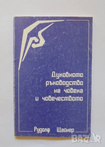 Книга Духовното ръководство на човека и човечеството - Рудолф Щайнер 1992 г., снимка 1