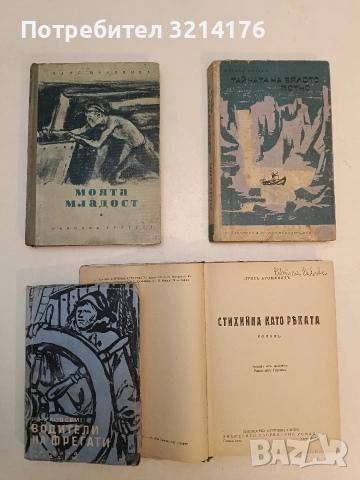 Моята младост - Ханс Мархвица