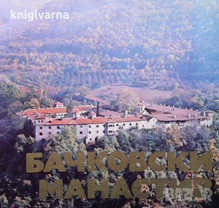 Бачковски манастир Славчо Кисьов, снимка 1 - Енциклопедии, справочници - 35775184