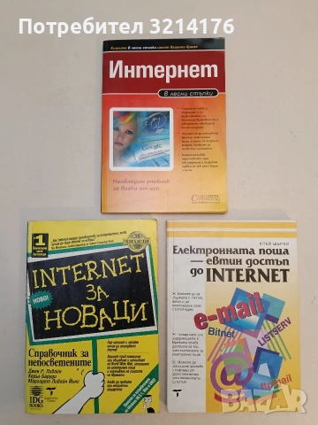 НОВА! Интернет в лесни стъпки - Колектив (2006)