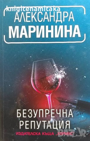 Безупречна репутация - Александра Маринина, снимка 1 - Художествена литература - 39818914