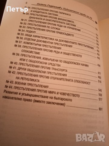 Правна литература -НАКАЗАТЕЛНО ПРАВО На Република България -особена част , снимка 6 - Специализирана литература - 44166617