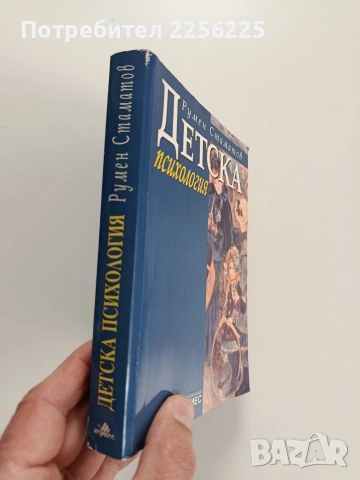 Детска психология, снимка 12 - Специализирана литература - 53581148