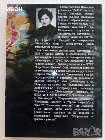 Видях го със сърцето си - П.Иванова - 2012г./с посвещение от П.Огойски/ , снимка 5 - Българска литература - 41734314