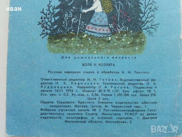 Волк и Козлята - А.Толстого - 1974г., снимка 7 - Детски книжки - 41167963