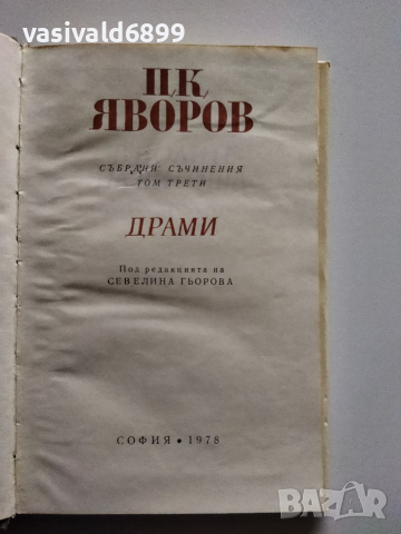 Яворов - съчинения, том 3, снимка 7 - Българска литература - 36119968
