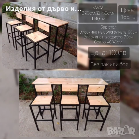 Бар маси и столове комбинация от дърво и метал , снимка 3 - Маси - 48386636