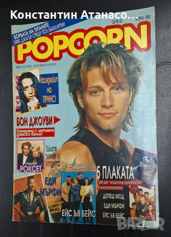 Две списания POPCORN от 1993г.