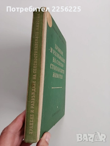 Хранене и развъждане на селско - стопанските животни, снимка 8 - Специализирана литература - 53291527