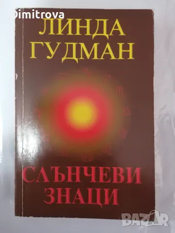 Линда Гудман - Слънчеви знаци