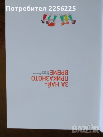 Цветният човек, снимка 7 - Художествена литература - 50694993