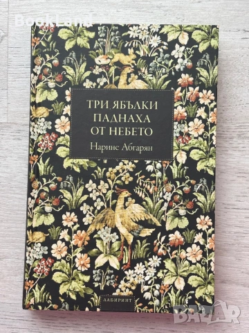 Три ябълки паднаха от небето – Нарине Абгарян