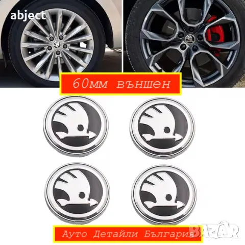 56мм, 60мм и 65мм капачки за ШКОДА джанти - 5JA601151A - 3B7601171, снимка 4 - Аксесоари и консумативи - 24613413