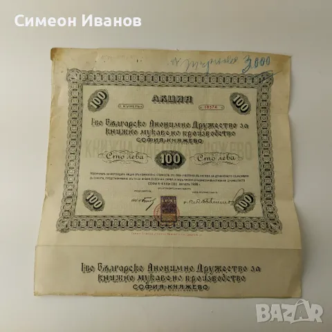 Акция 100 Лева Книжно Мукавено Производство Княжево В0153 