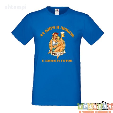 Тениска За Бира и Любов Росен е винаги готов, снимка 3 - Тениски - 35890214