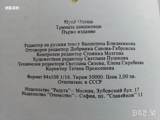 Тримата Шишковци - Юрий Олеша - 1985г., снимка 7 - Детски книжки - 53272869