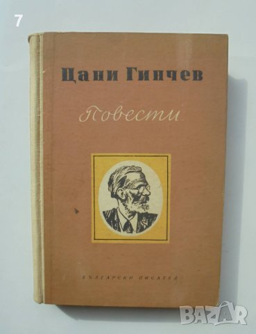 Книга Повести - Цани Гинчев 1955 г., снимка 1 - Българска литература - 40343492