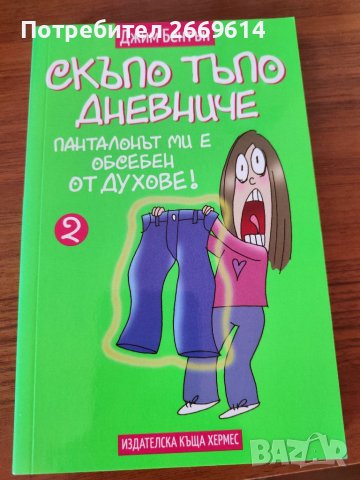 Скъпо тъпо дневниче 