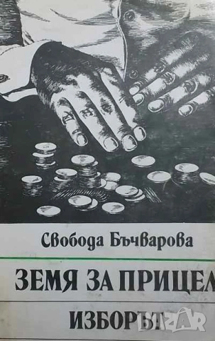 Земя за прицел. Книга 3: Изборът Свобода Бъчварова