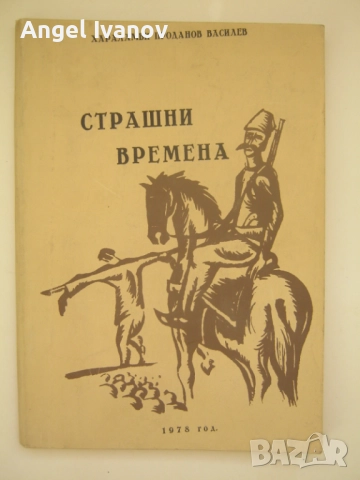 Страшни времена
