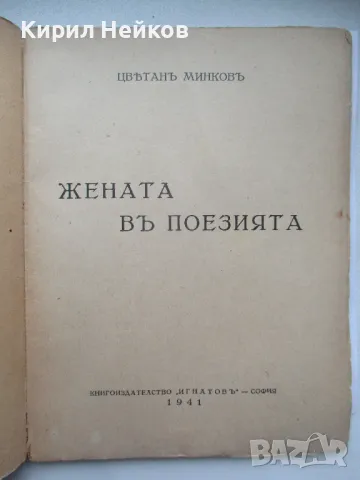 "Жената в поезията" - образователна книга от 1941 г., снимка 4 - Специализирана литература - 50197075