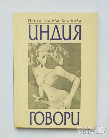 Книга Индия говори... Пенка Илиева-Балтова 1997 г.