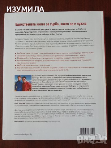 "Програмата Уортън. ВСИЧКО ЗА ГЪРБА"- Джим и Фил Уортън, и Бев Браунинг , снимка 2 - Специализирана литература - 41626071