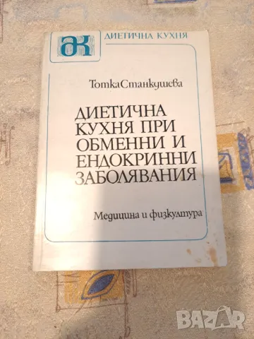 Диетична кухня при обменни и ендокринни заболявания