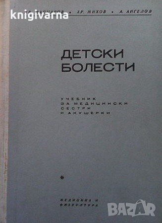 Детски болести Иван Вапцаров, снимка 1 - Специализирана литература - 34111401