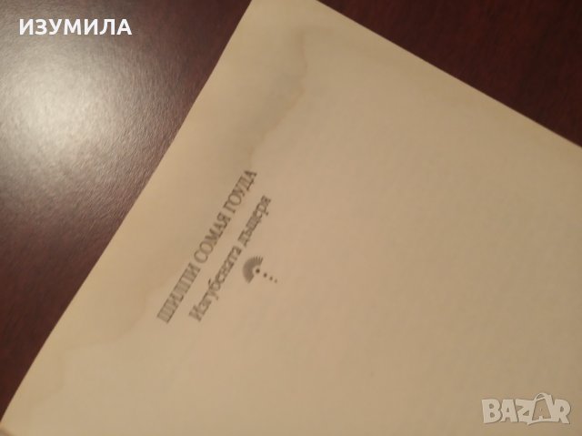" Изгубената дъщеря " - Шилпи Сомая Гоуда , снимка 2 - Художествена литература - 35738747