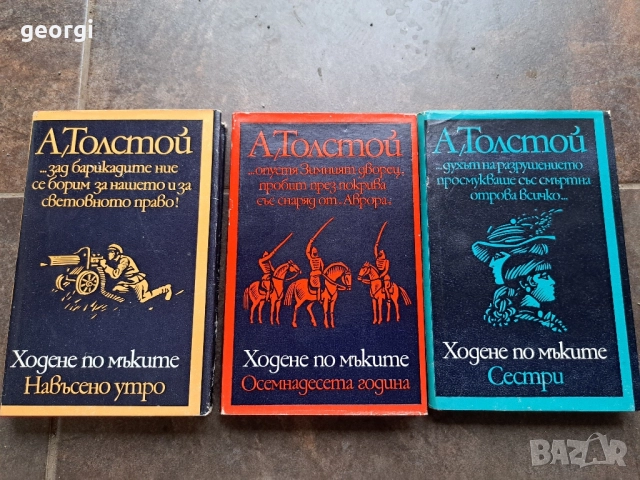 Ходене по мъките А. Толстой 3 тома 27/3